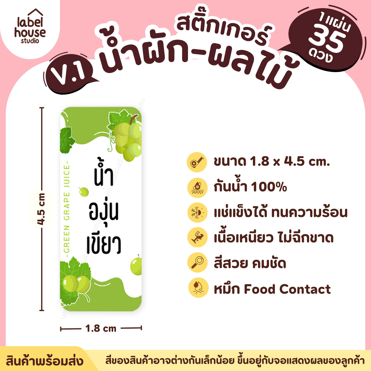[ VER.1 ] สติ๊กเกอร์เมนูน้ำผัก & น้ำผลไม้ เพื่อสุขภาพ แช่เย็น–แช่แข็งได้ เนื้อ PP กันน้ำ 1.8 x 4.5 ซม. (35 ดวง/แผ่น) น้ำองุ่นเขียว